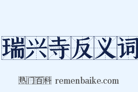 瑞兴寺反义词是什么意思的图片